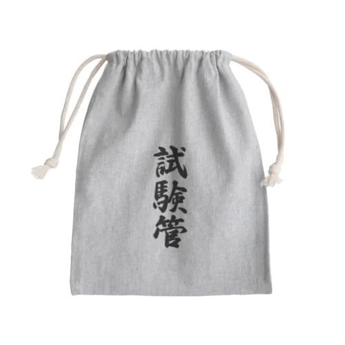 試験管 Mini Drawstring Bag