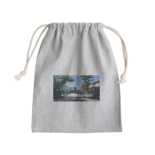 あさひ還暦同窓会記念グッズ Mini Drawstring Bag