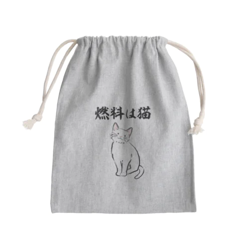 燃料は猫 イラストありバージョン Mini Drawstring Bag