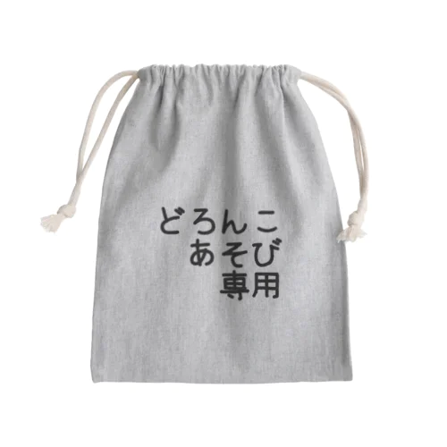 どろんこあそび専用 Mini Drawstring Bag