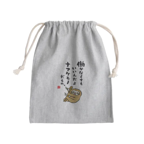 働かなくてもいいんだよ ナマケモノだもの。 Mini Drawstring Bag