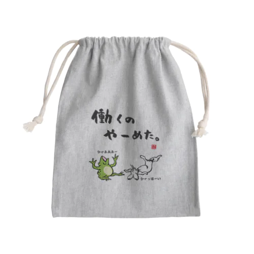 働くの やーめた。（カエルとうさぎ） Mini Drawstring Bag