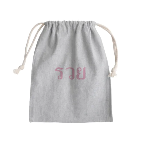 タイ語・รวย（金持ち・裕福） Mini Drawstring Bag
