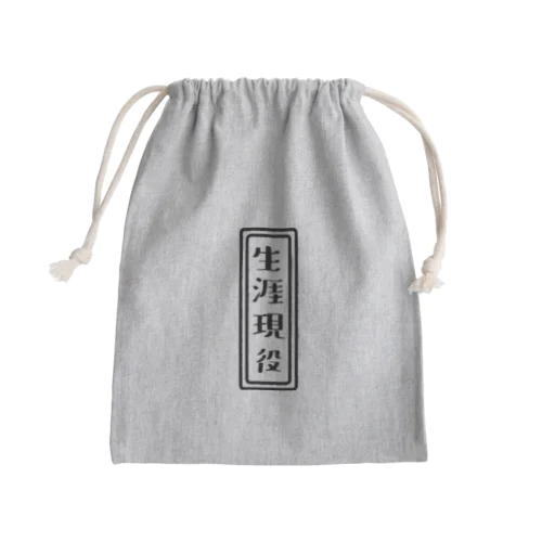 生涯現役 Mini Drawstring Bag