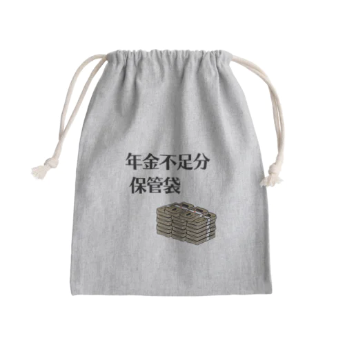 年金不足分保管袋 Mini Drawstring Bag