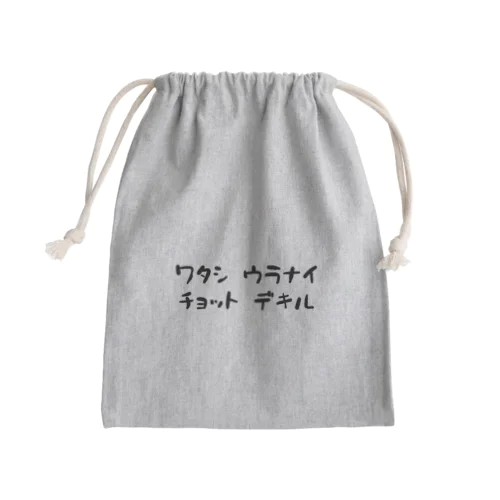 ワタシ ウラナイ チョット デキル Mini Drawstring Bag