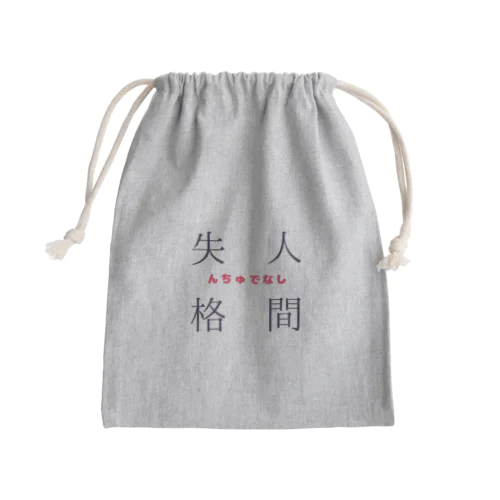 人間失格(んちゅでなし) Mini Drawstring Bag