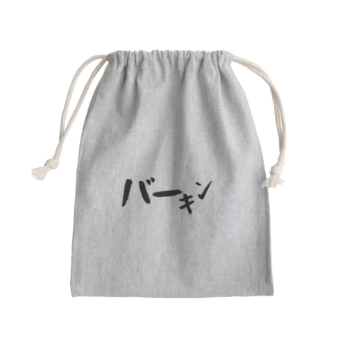 バーキン Mini Drawstring Bag