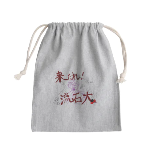 来たれ流石大 Mini Drawstring Bag