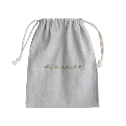 「カレーなら食べたい」アラビア語　秋色2 スウェット Mini Drawstring Bag