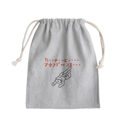 たのむ・・・アウフグースを・・・ Mini Drawstring Bag