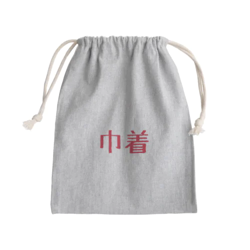 巾着きんちゃく Mini Drawstring Bag