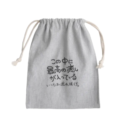 自分へのご褒美巾着 Mini Drawstring Bag