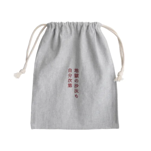 地獄の沙汰も自分次第 Mini Drawstring Bag