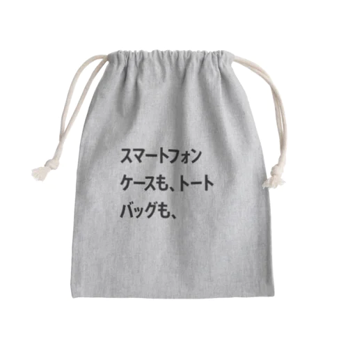 スマートフォンケースも、トートバッグも、 Mini Drawstring Bag