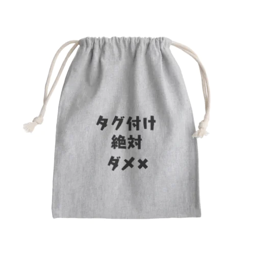 タグ付け絶対ダメ✖︎ Mini Drawstring Bag