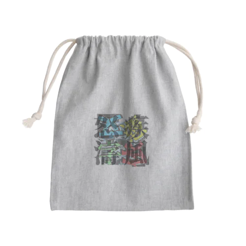 疾風怒濤-200107 Mini Drawstring Bag