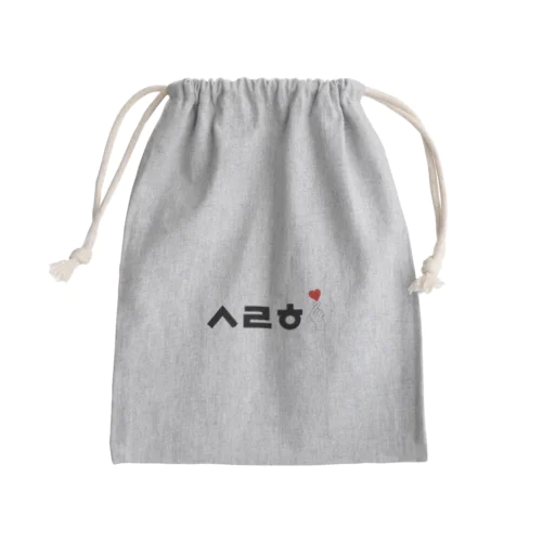 サランへ フィンガーハート Mini Drawstring Bag