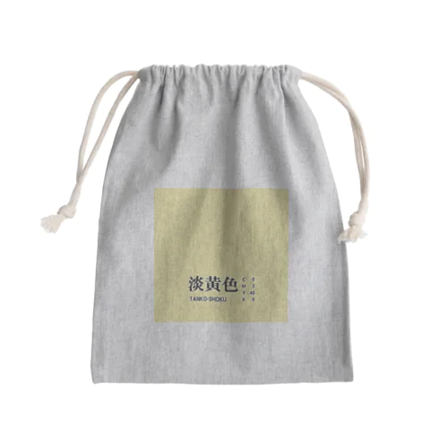 和色コレクション：淡黄色（たんこうしょく） Mini Drawstring Bag
