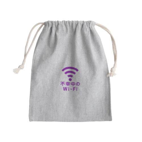 不幸中の幸い?不幸中のWi-Fi 紫 ロゴ小さめ Mini Drawstring Bag