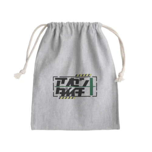 安全第一 Mini Drawstring Bag