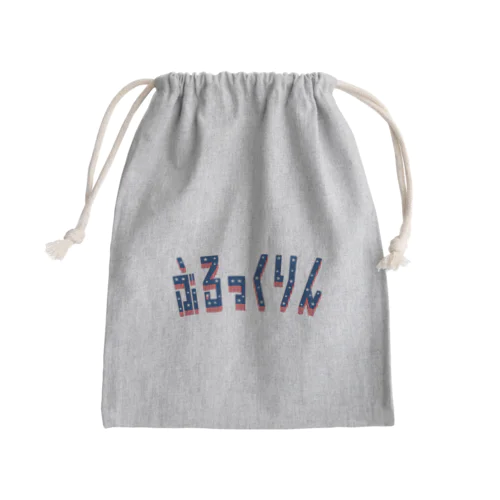 ぶるっくりん Mini Drawstring Bag