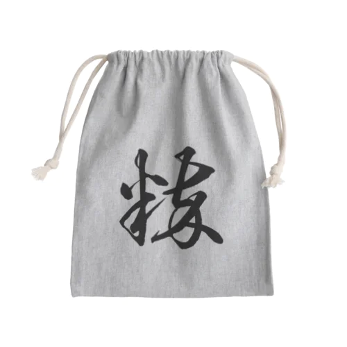 粋（草書体）黒 Mini Drawstring Bag