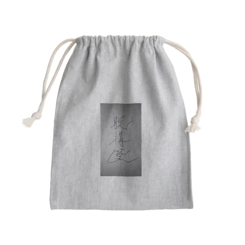 脱構築 Mini Drawstring Bag