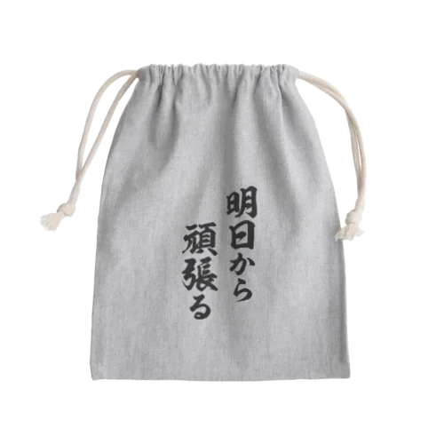 明日から頑張る（黒） Mini Drawstring Bag