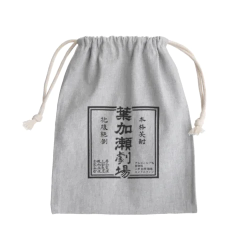 まるで蔵元★葉加瀬劇場きんちゃく Mini Drawstring Bag