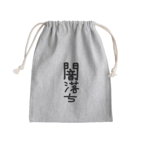 闇落ちアイテム Mini Drawstring Bag