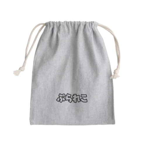 ぷられこポーチ Mini Drawstring Bag