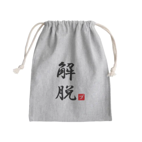 解脱 Mini Drawstring Bag