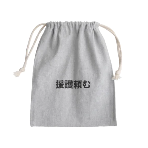 投手泣かせるな Mini Drawstring Bag