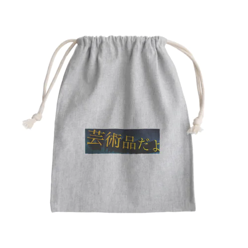 芸術品だよ Mini Drawstring Bag