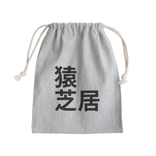 猿芝居 Mini Drawstring Bag