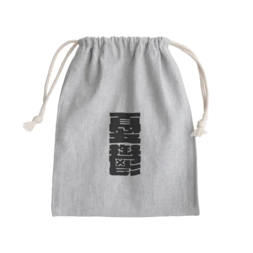 今の世の中が憂鬱。 黒 Mini Drawstring Bag