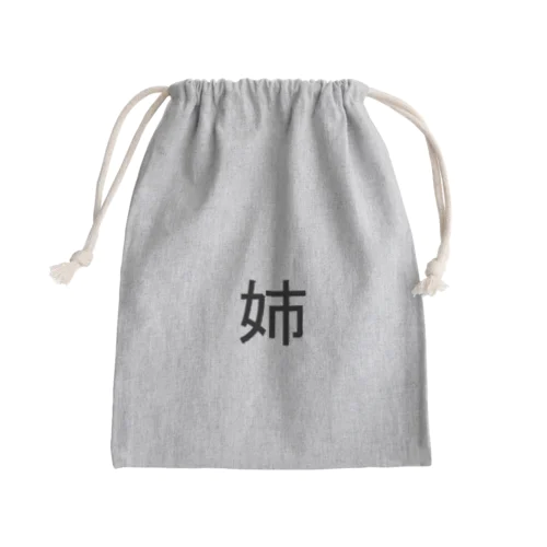 姉 Mini Drawstring Bag