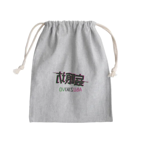 蝱喰坊・鏡 Mini Drawstring Bag