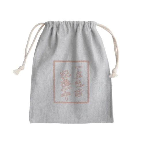 一生懸命配達中 Mini Drawstring Bag