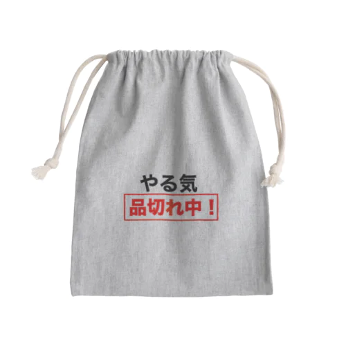 やる気品切れ中！ Mini Drawstring Bag