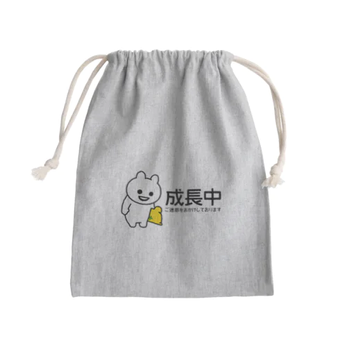 成長中 Mini Drawstring Bag