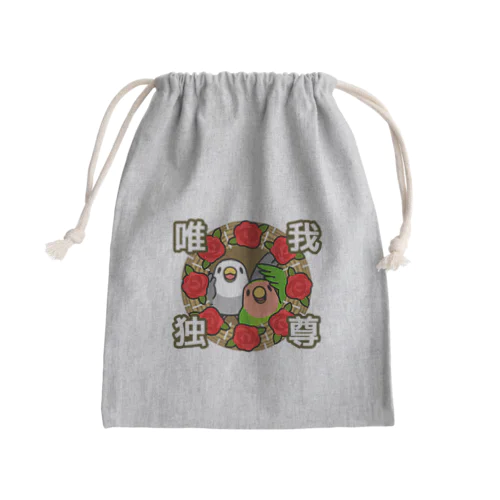 唯我独尊コザクラインコ【まめるりはことり】 Mini Drawstring Bag