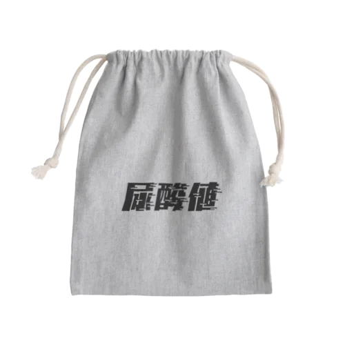 光の速度で上がる尿酸値。 黒 Mini Drawstring Bag