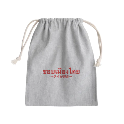 タイが好き Mini Drawstring Bag