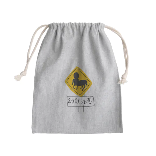 幻獣注意 Mini Drawstring Bag