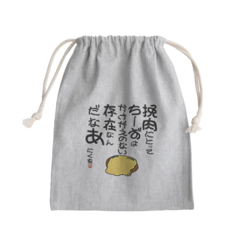 にくを迷言集「挽肉にとってちーずは」 Mini Drawstring Bag