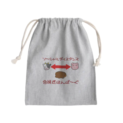 ハンバーグイラスト「ソーシャルディスタンス」 Mini Drawstring Bag