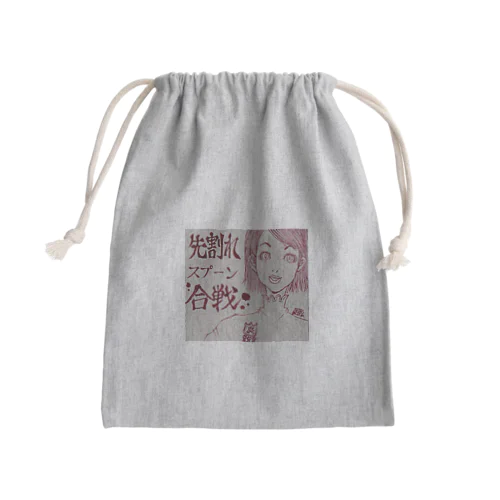 先割れスプーン Mini Drawstring Bag