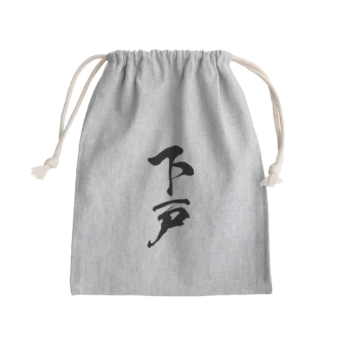 下戸（黒） Mini Drawstring Bag